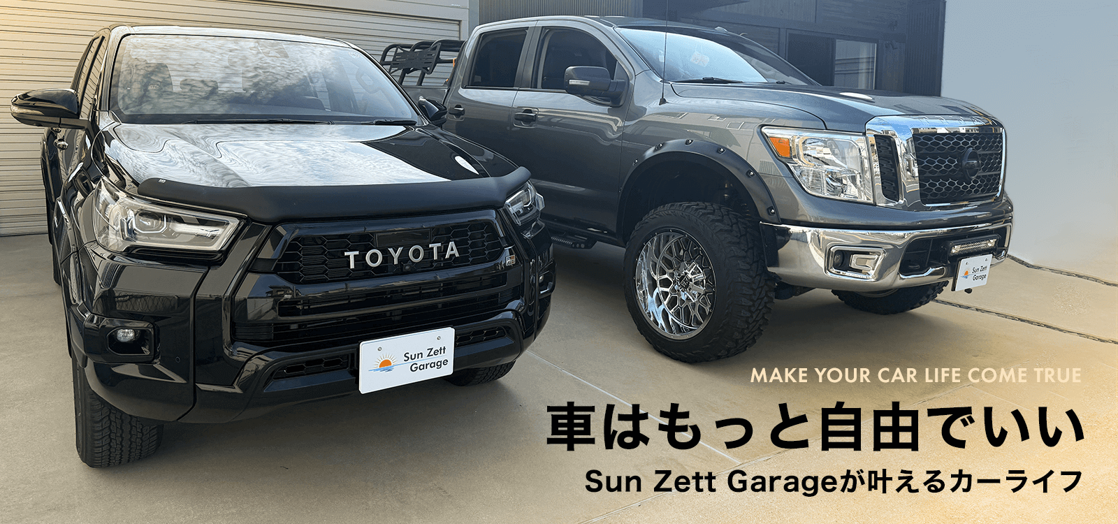 車はもっと自由でいいSun Zett Garageが叶えるカーライフ