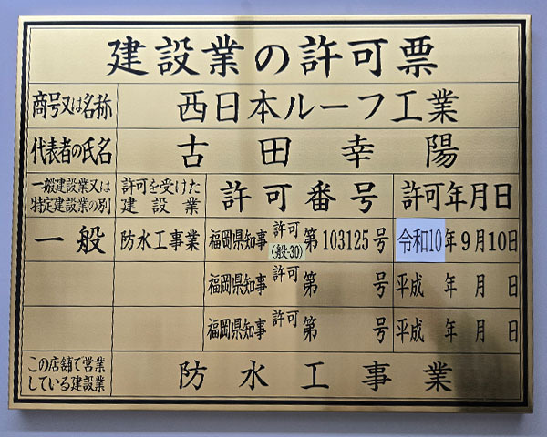 建設業許可番号