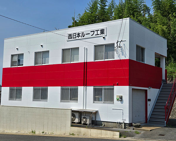 西日本ルーフ工業外観