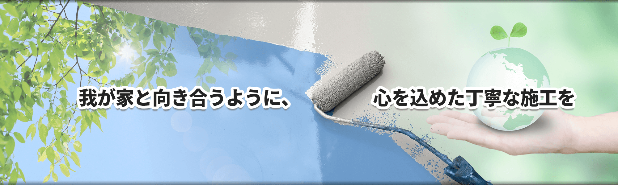 心を込めた丁寧な施工を｜西日本ルーフ工業