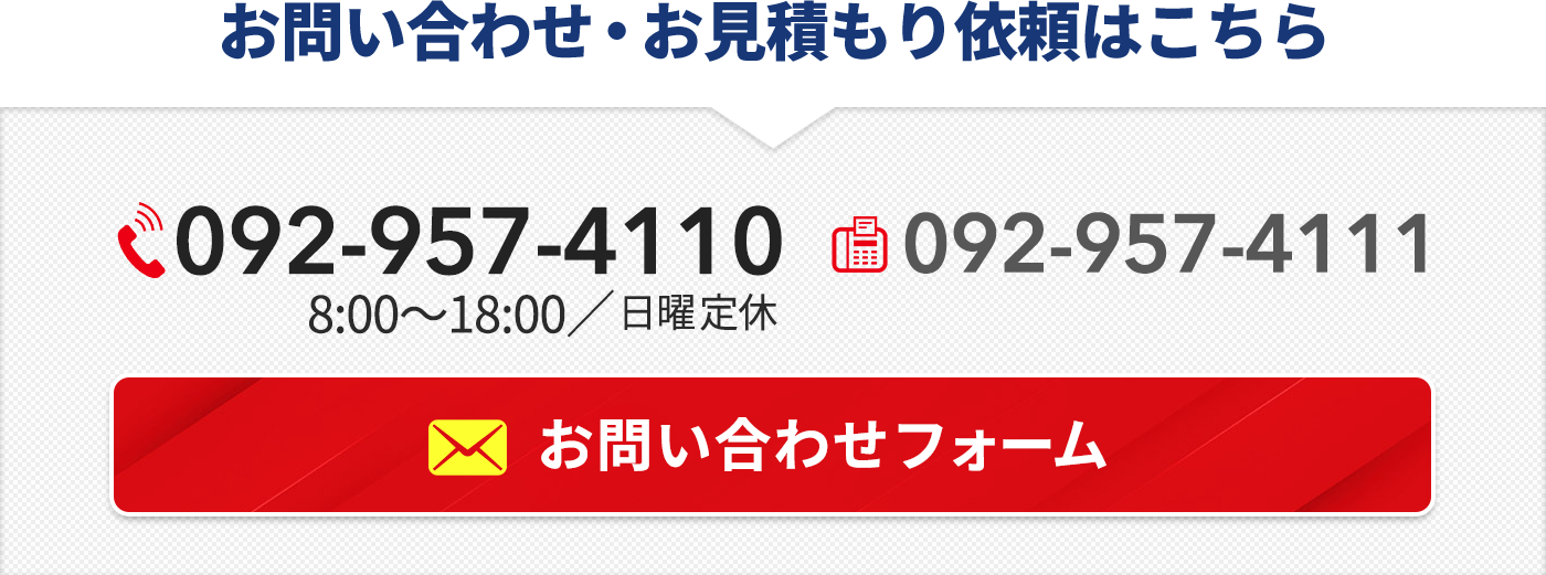 お問い合わせ・お見積もり依頼（092-957-4110）