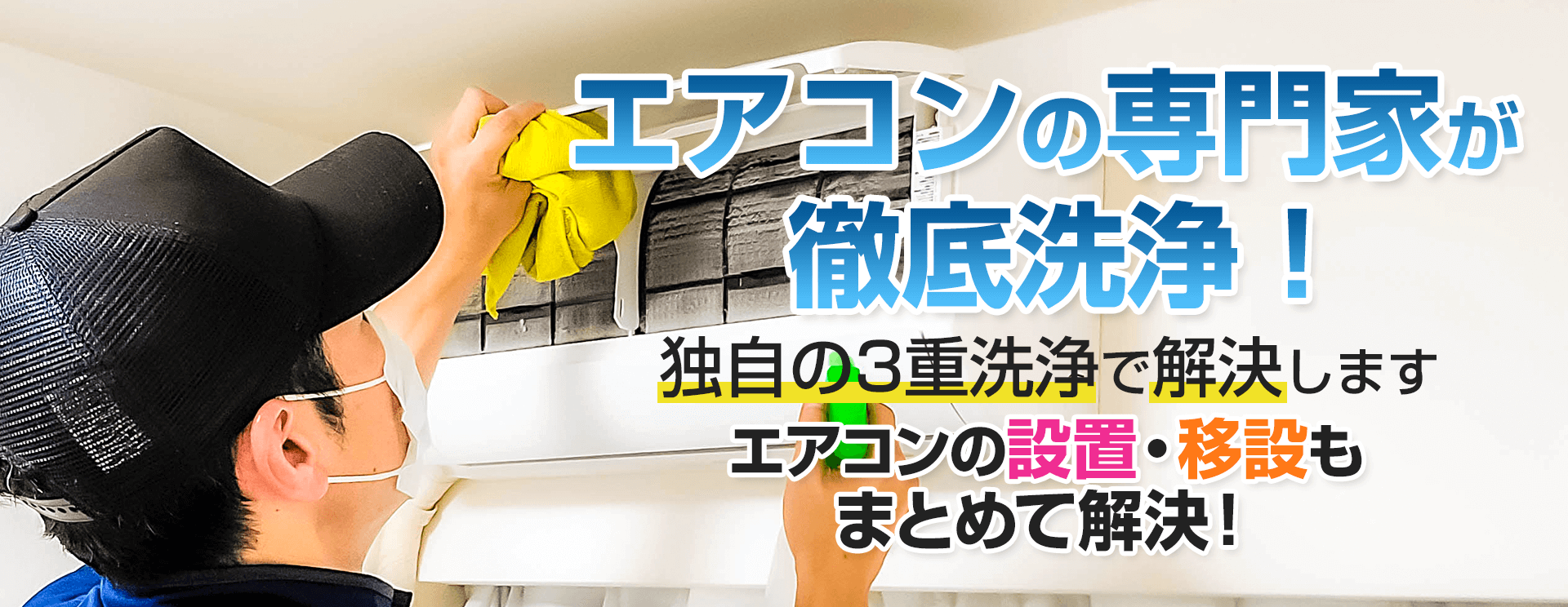 エアコンの専門家が徹底洗浄！独自の3重洗浄で解決します。エアコンの設置・移設もまとめて解決！