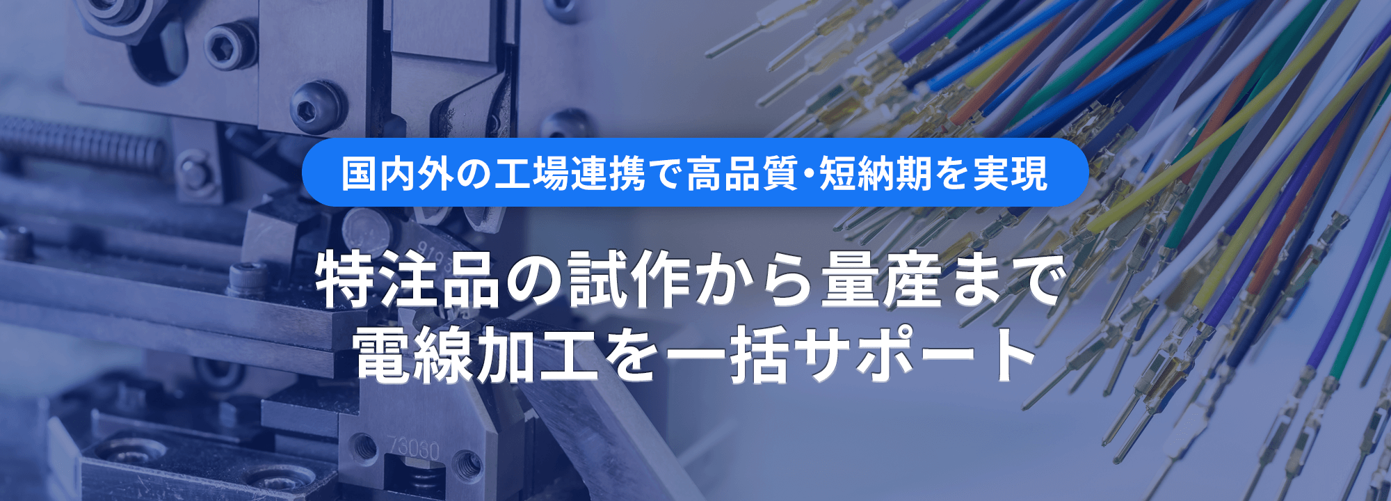特注品から量産まで電線加工一括サポート｜株式会社伊吹電機