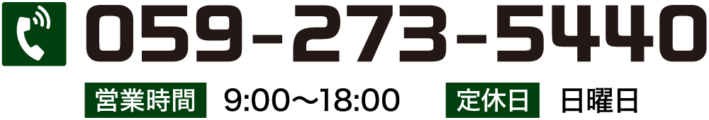 電話番号：059-273-5440