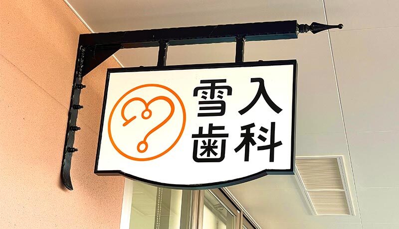 雪入歯科