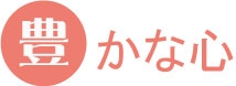 豊かな心