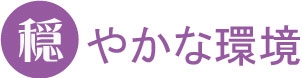 穏やかな心