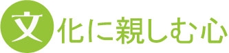 文化に親しむ心