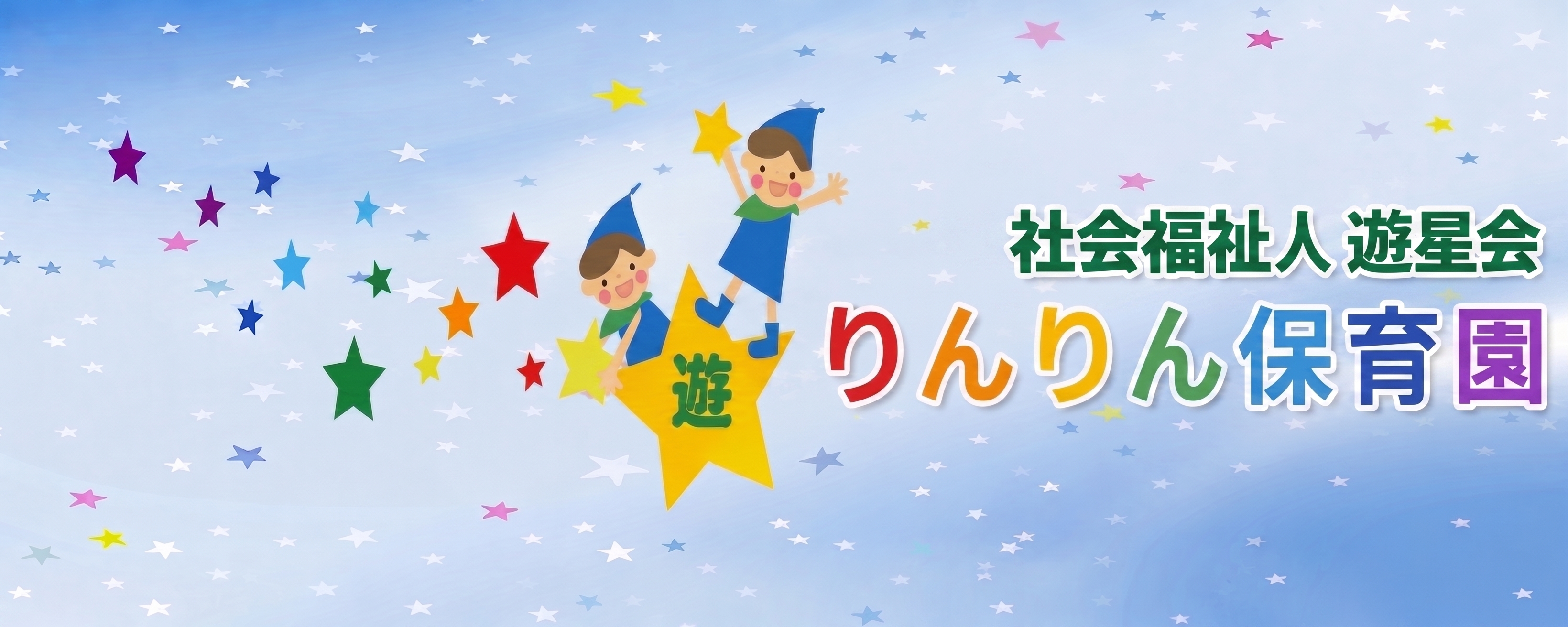 りんりん保育園