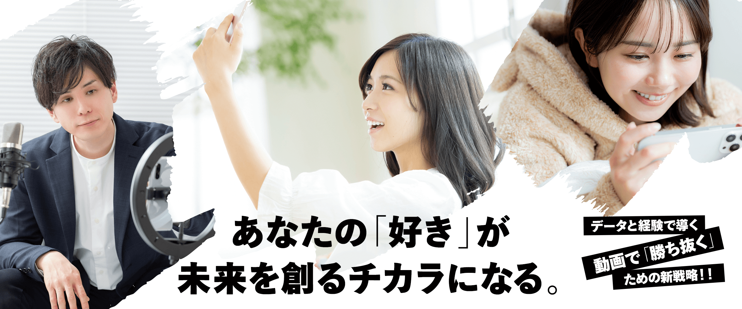 あなたの「好き」が、未来を創るチカラになる