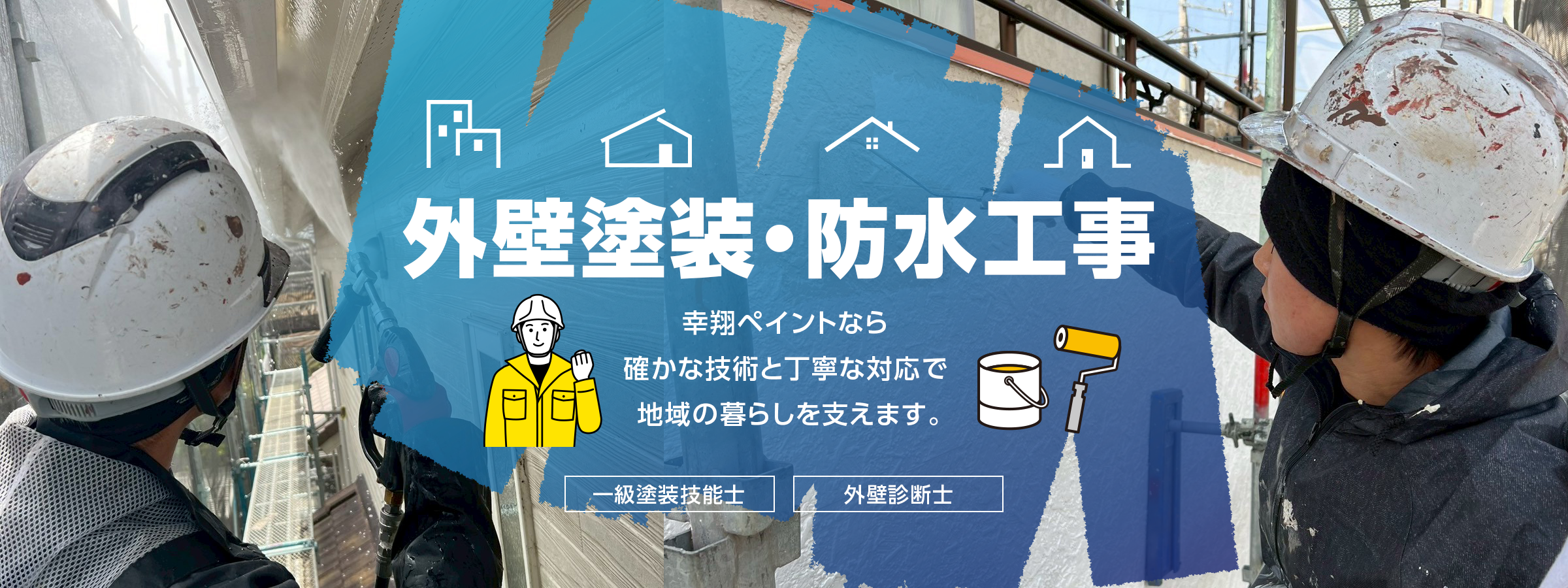 外壁塗装・防水工事の幸翔ペイント
