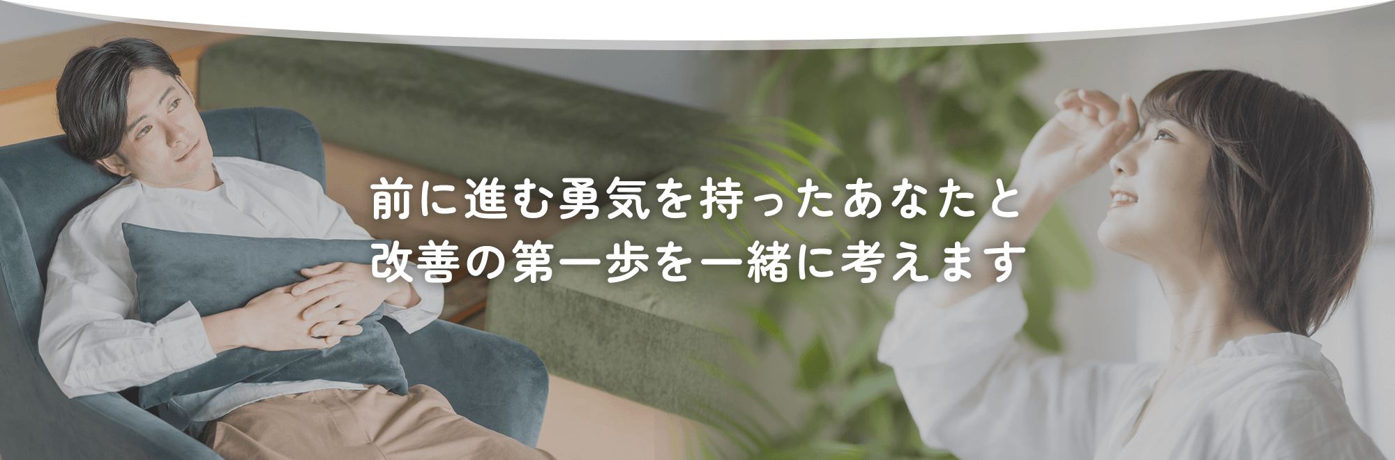 カウンセリングで改善の第一歩を｜ユウキカウンセリングルーム