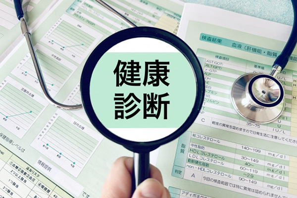 健康診断