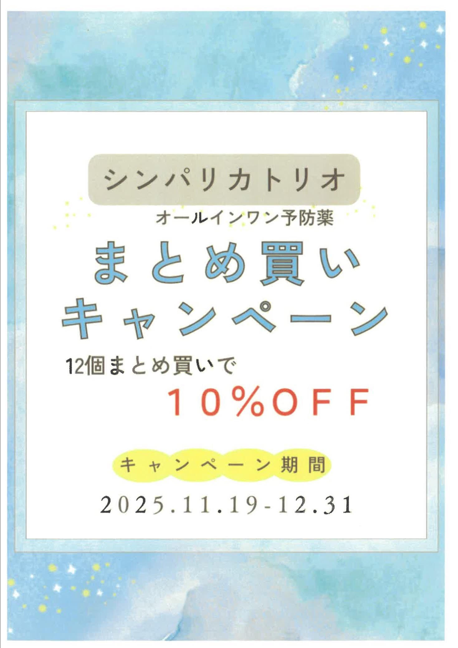 フィラリア予防薬キャンペーン