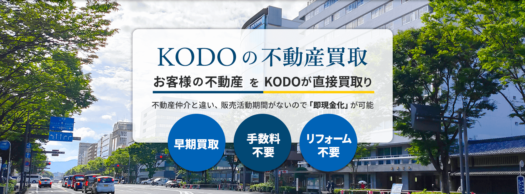 不動産直接買取｜有限会社コドー・コーポレーション