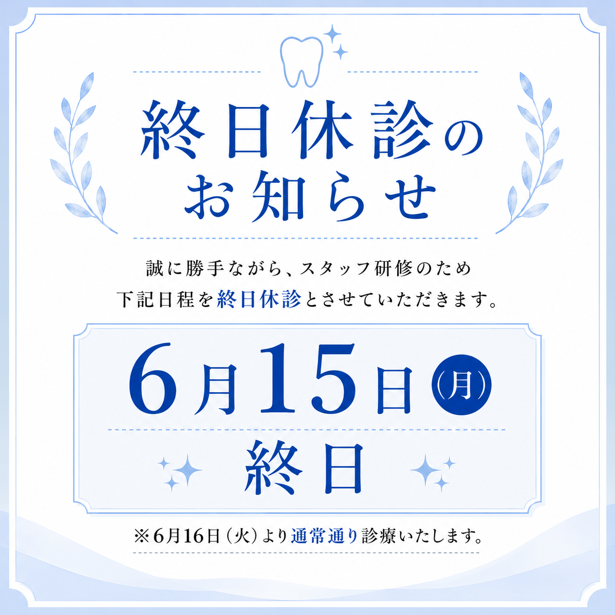 休診告知