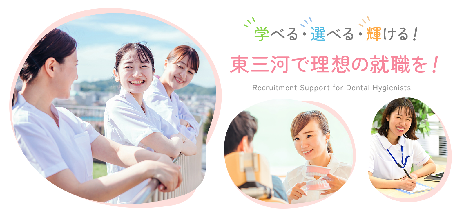 学べる・選べる・輝ける！東三河で理想の就職を