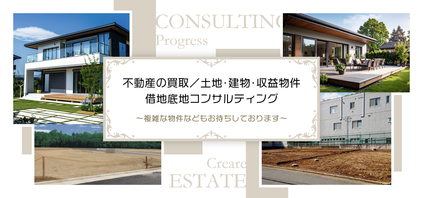 不動産の買取／土地・建物・収益物件／借地底地コンサルティング