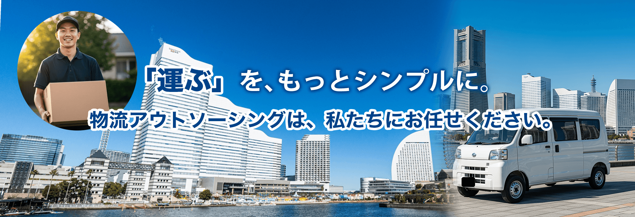 「運ぶ」を、もっとシンプルに。物流アウトソーシングは、私たちにお任せください。