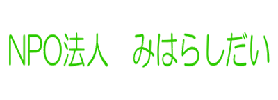 NPO法人みはらしだい