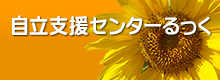 自立支援センターるっく