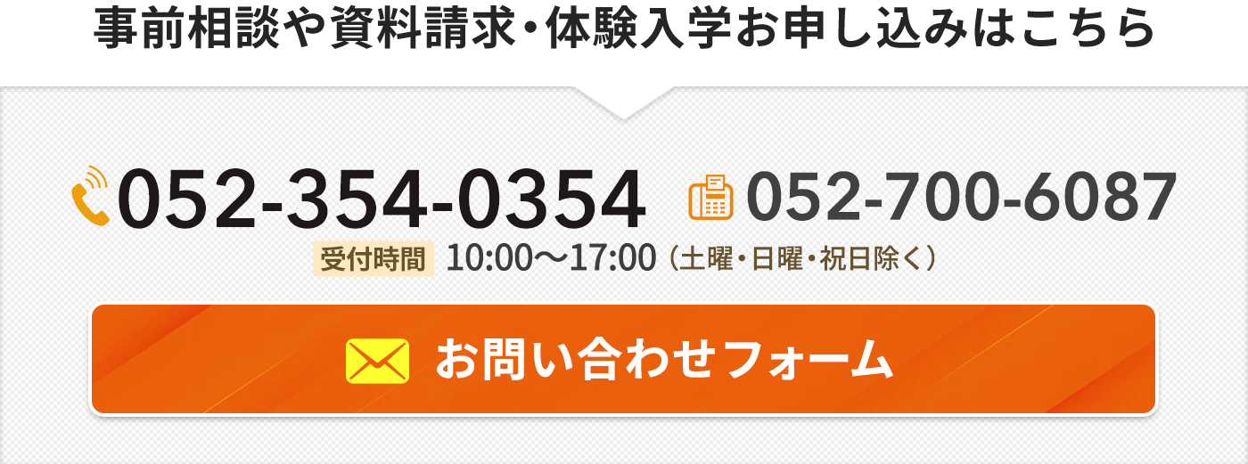 事前相談や資料請求・体験入学お申し込みはこちら