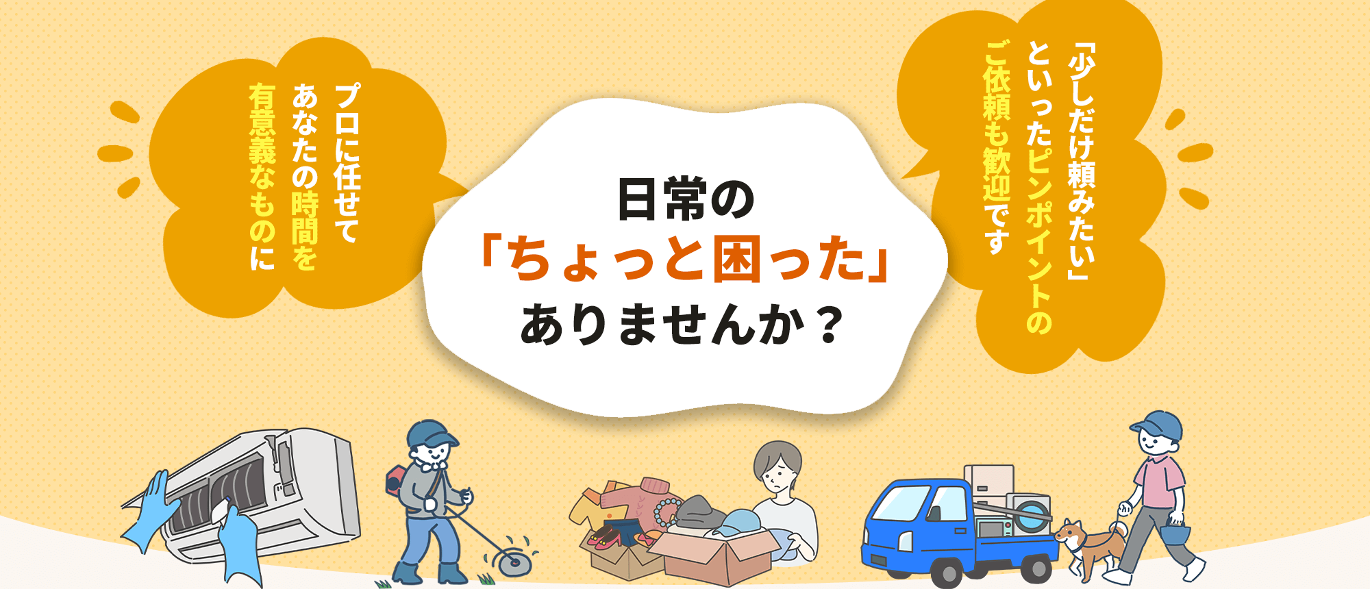 日常の「ちょっと困った」を解決する便利屋くまちゃん｜長崎市