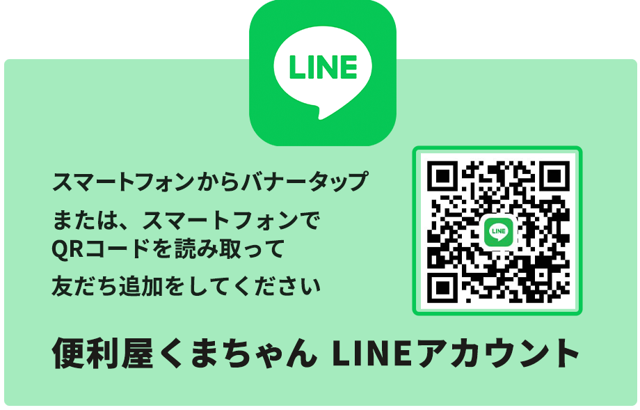便利屋くまちゃんLINEアカウント｜長崎県長崎市