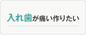 入れ歯