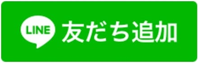 LINE友だち追加
