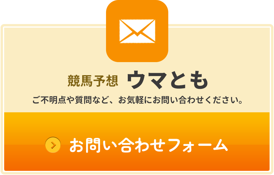 お問い合わせフォーム｜ウマとも