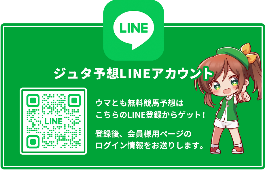 ジュタ予想LINEアカウント｜ウマとも