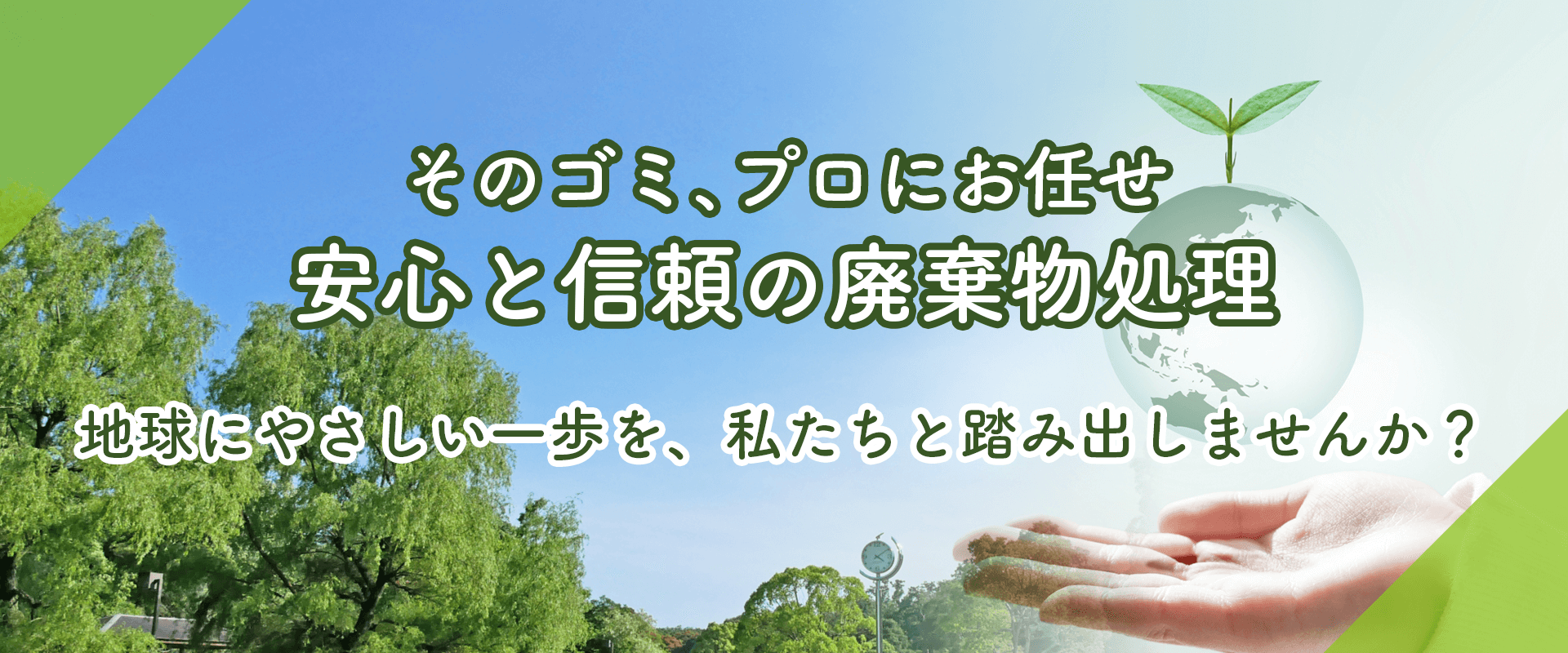 そのゴミ、プロにお任せ 安心と信頼の廃棄物処理 地球にやさしい一歩を、私たちと踏み出しませんか？