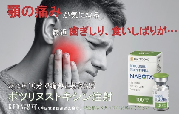 ボトックス注射