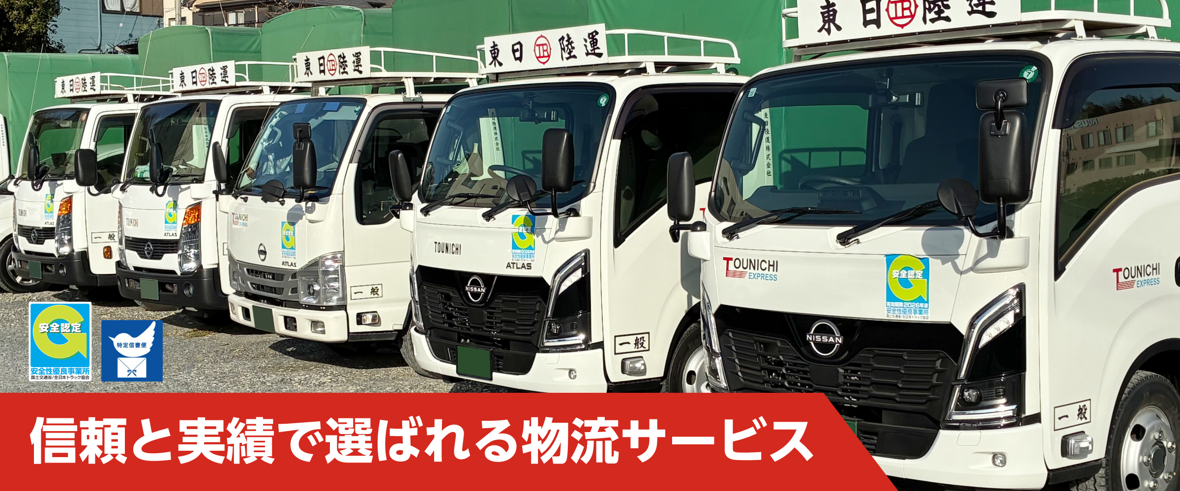 東日陸運株式会社