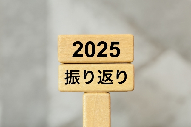 ２０２５振り返り画像