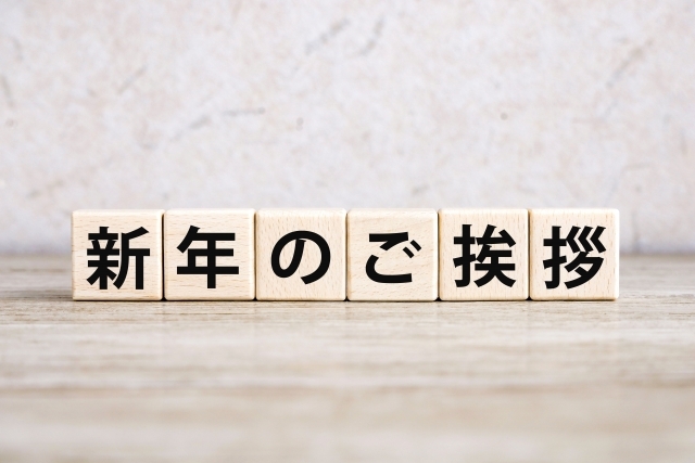 新年のご挨拶