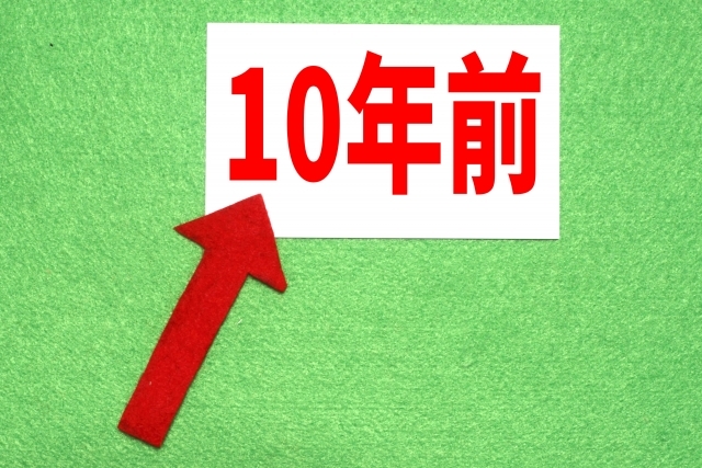 １０年前