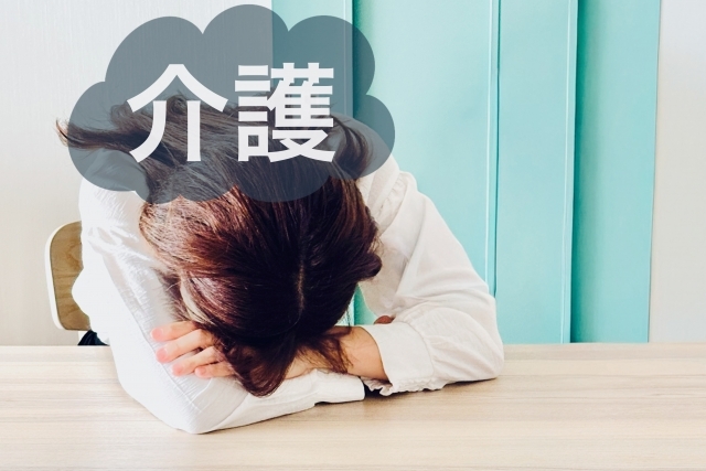 家族介護の悩みと疲労