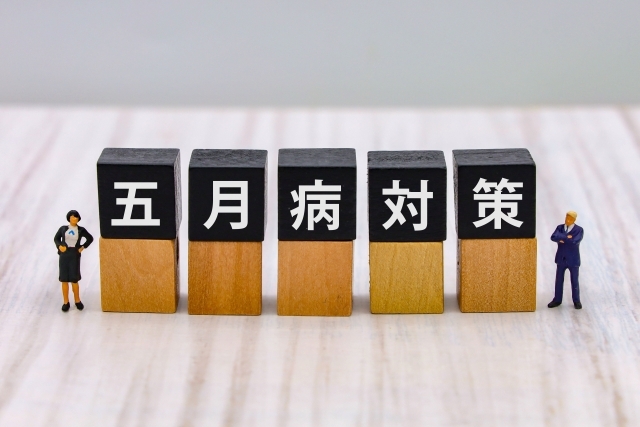 ５月病対策