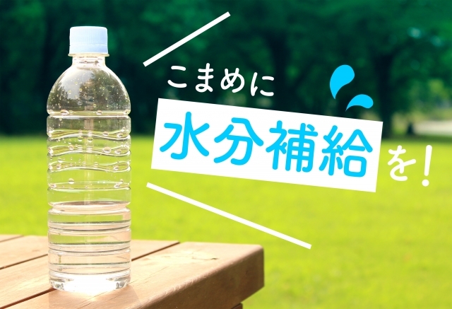 ペットボトル画像と水分補給