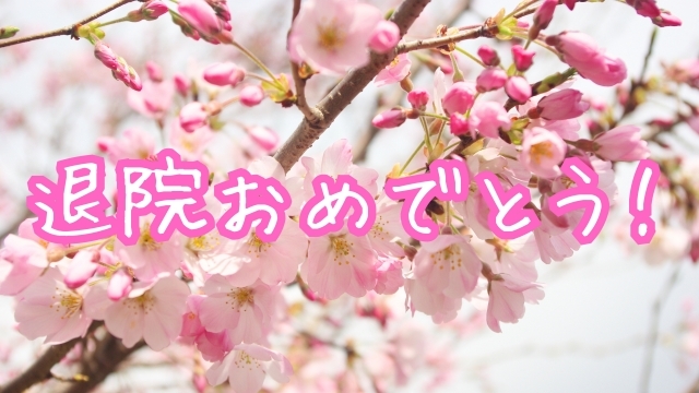 退院おめでとう文字画像