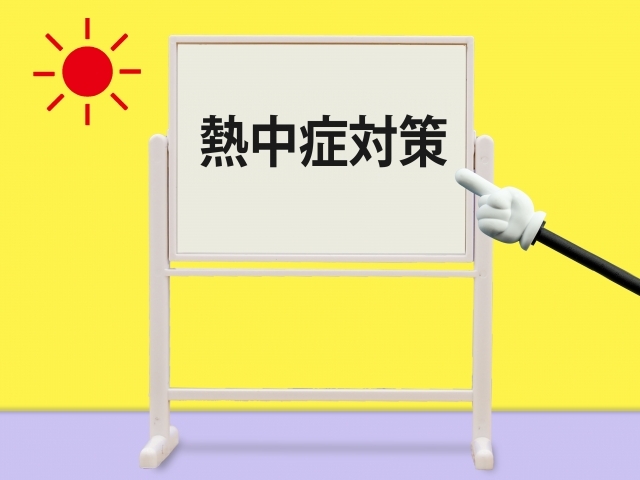 熱中症対策文字画像