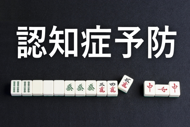 麻雀の牌、卓、認知症予防文字