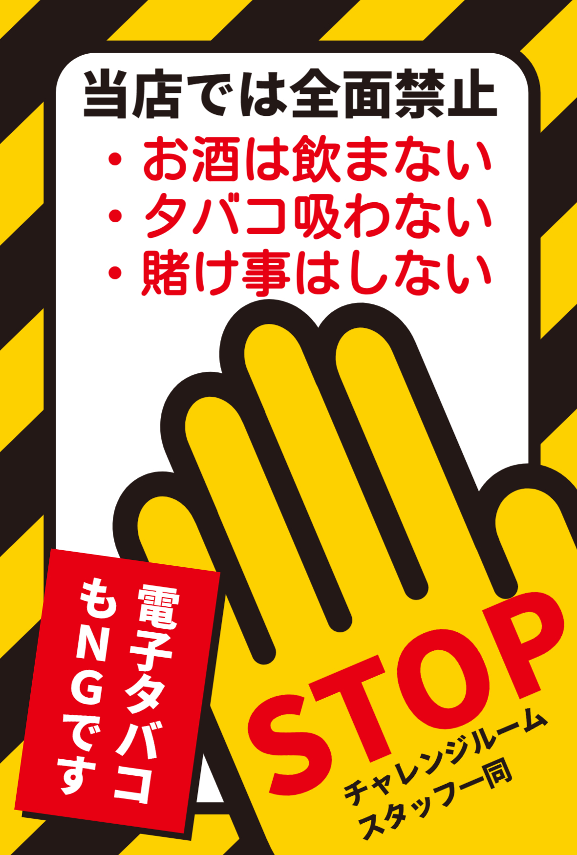 当店全面禁止事項