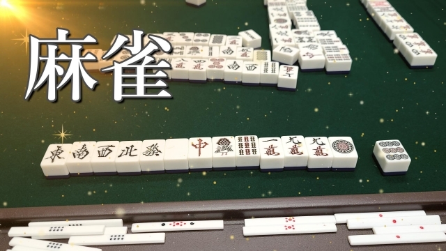 麻雀の牌、卓、文字