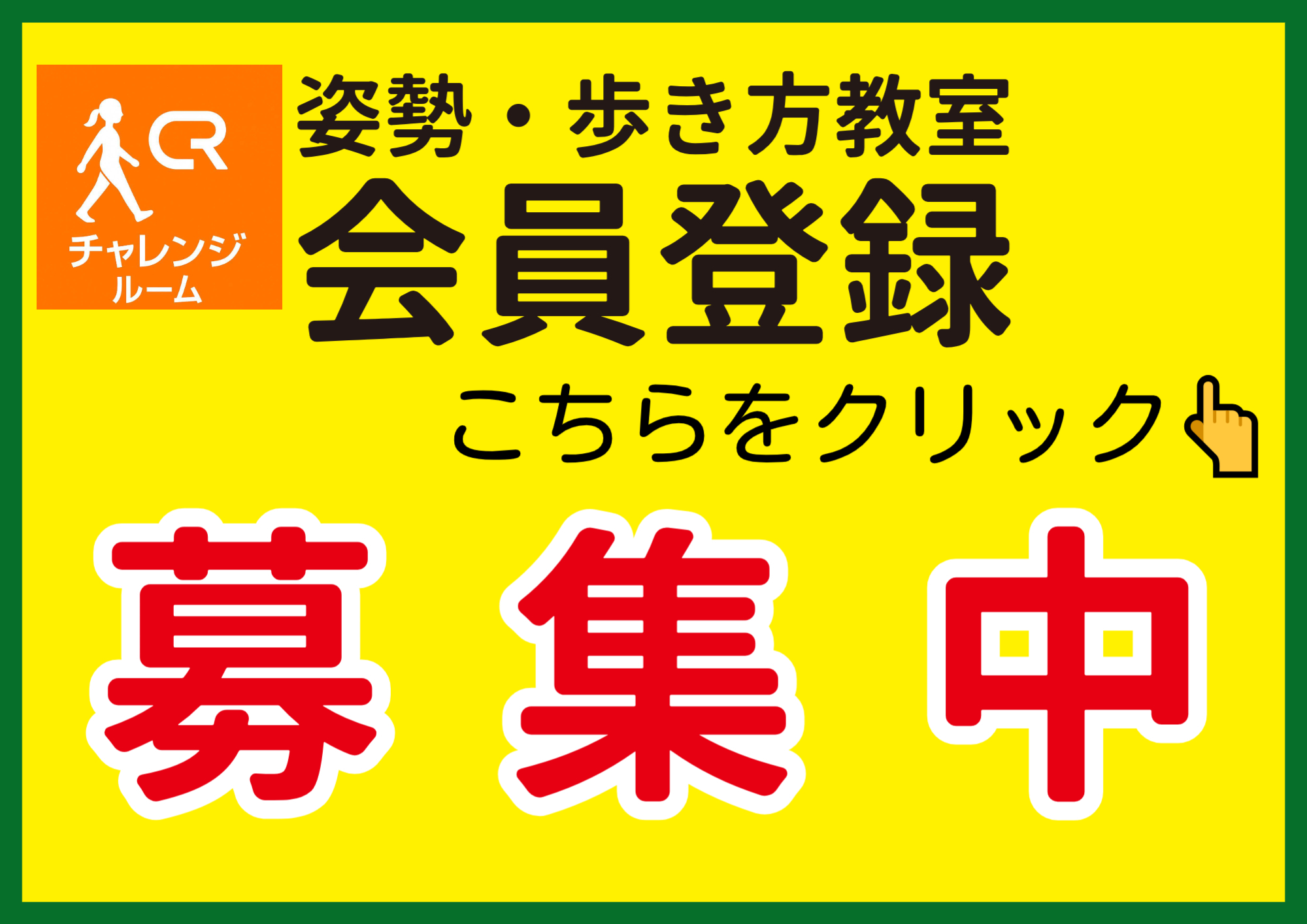 姿勢歩き方教室会員登録バナー