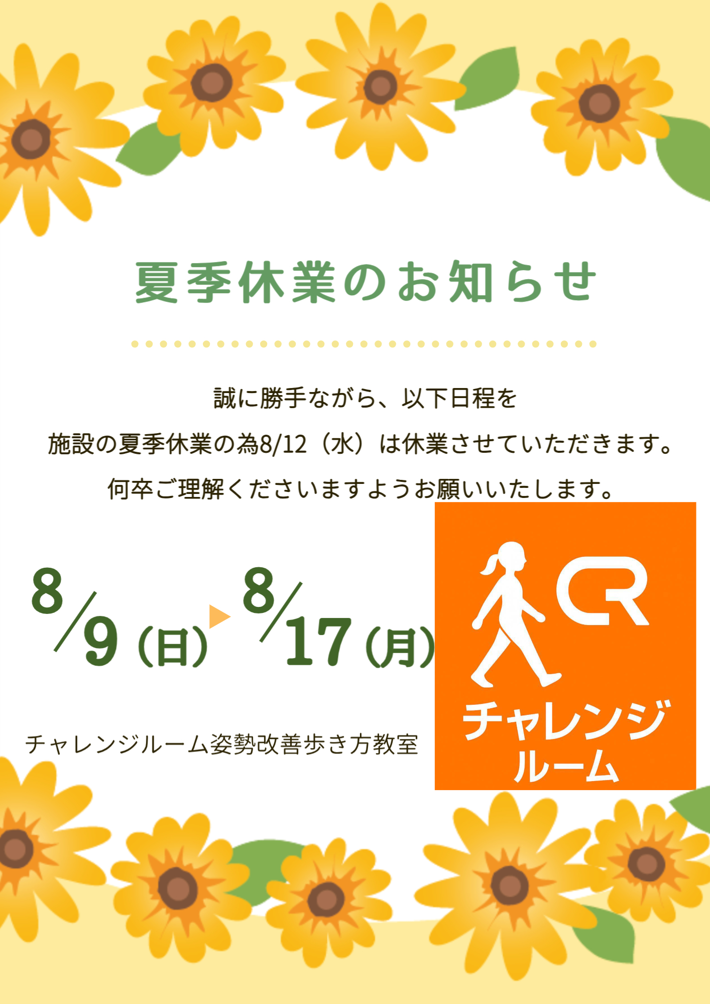 チャレンジルーム姿勢改善歩き方教室夏季休業チラシ
