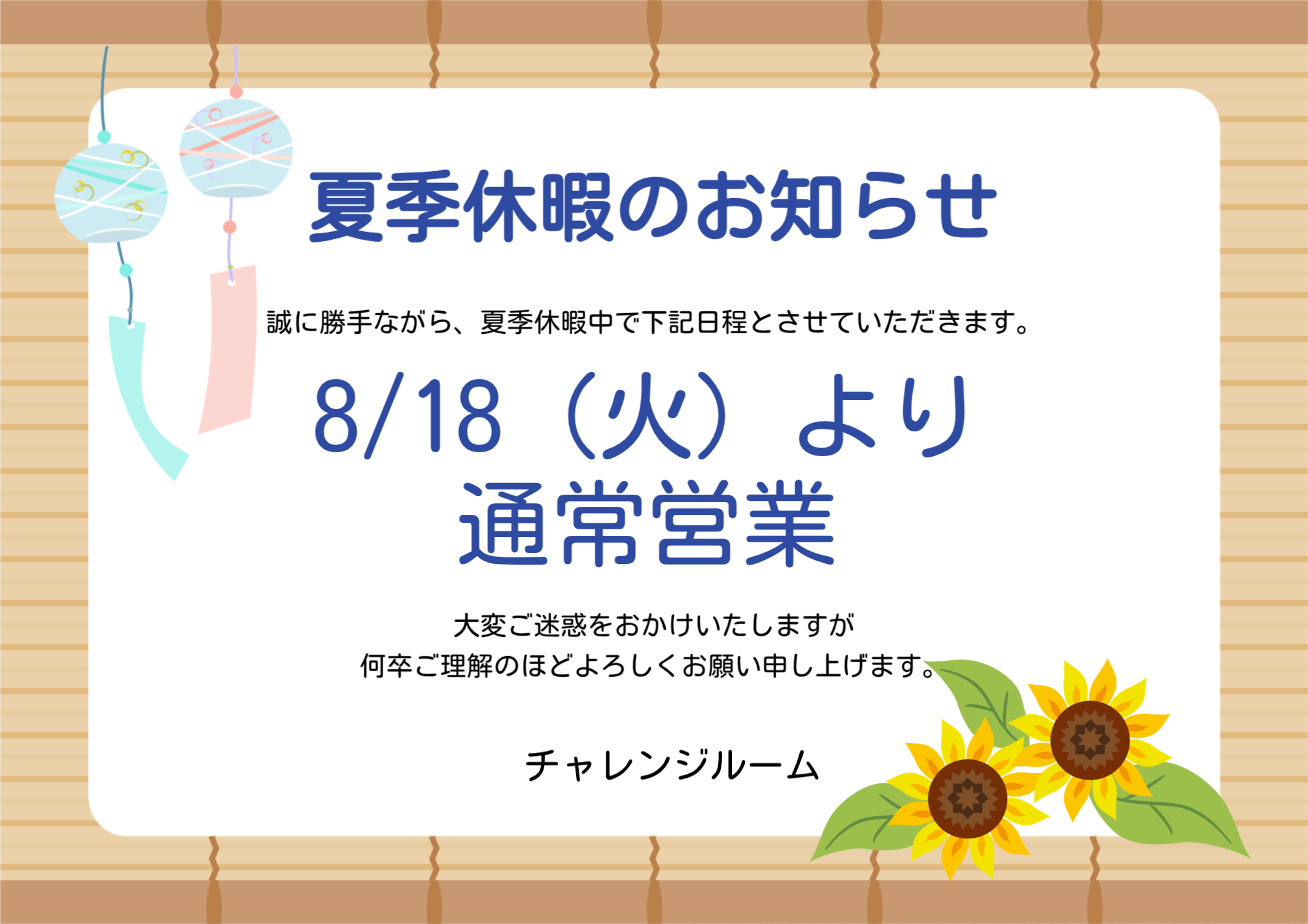 8.18より通常営業 (1)