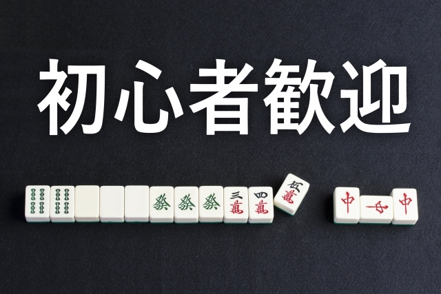 麻雀初心者歓迎文字画像